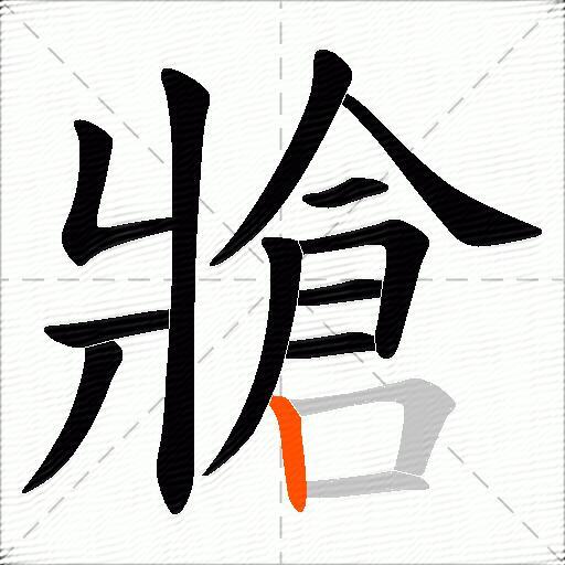 牄