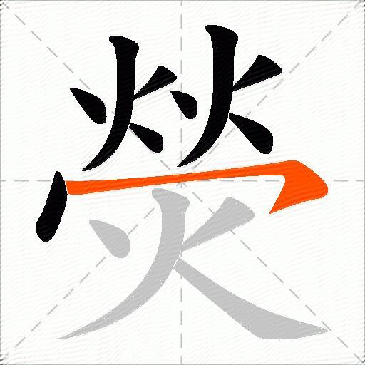 熒