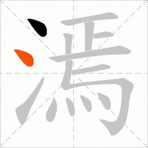 漹