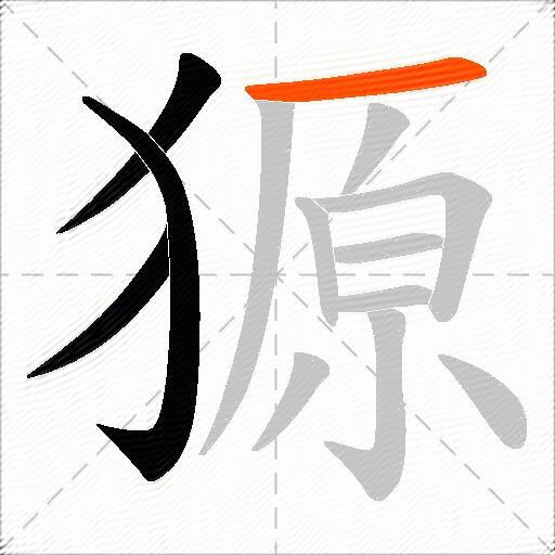獂