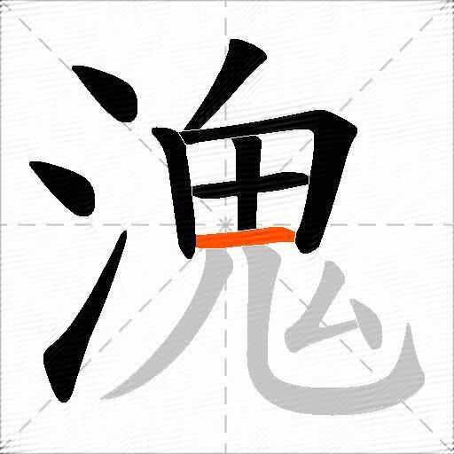 溾