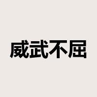 威武不屈是什么意思