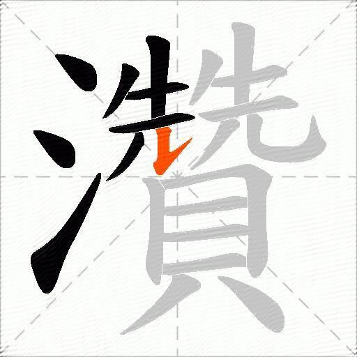 灒