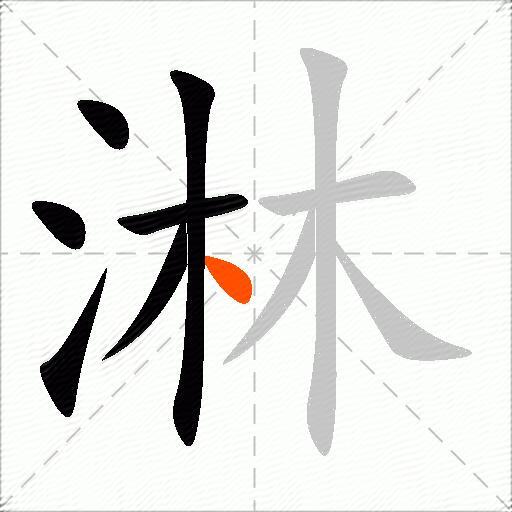 淋
