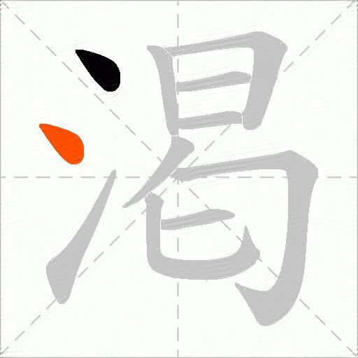 渇