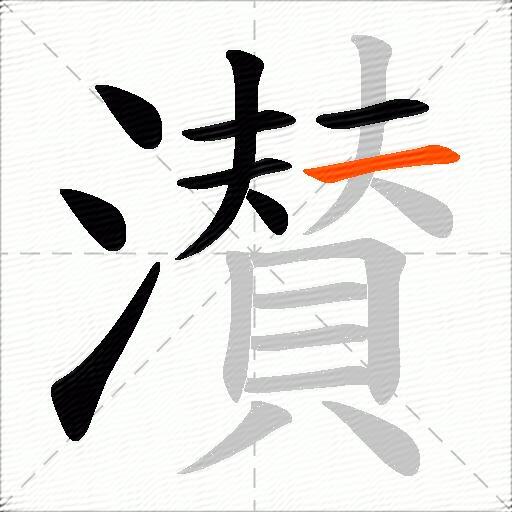 濽
