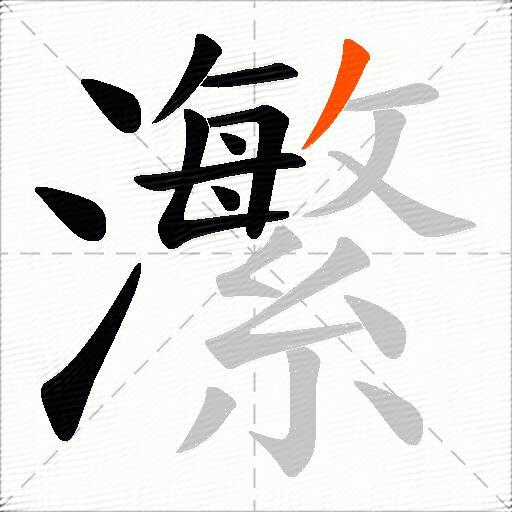 瀿