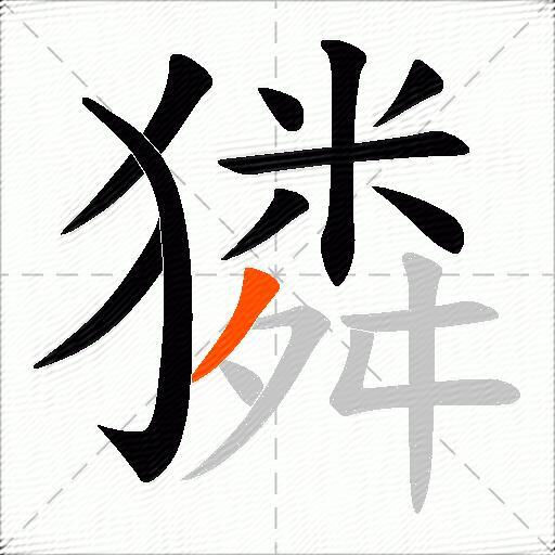 獜