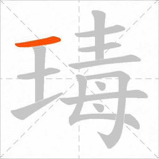 瑇