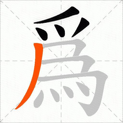 爲