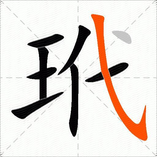 玳