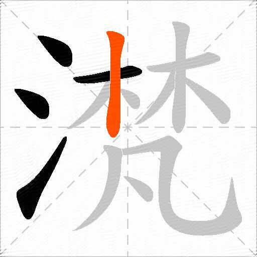 滼