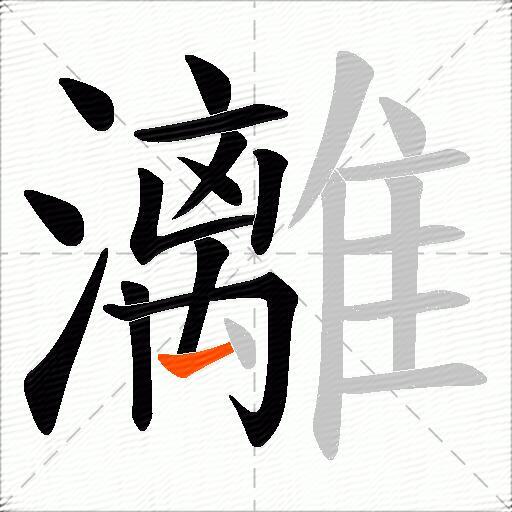 灕