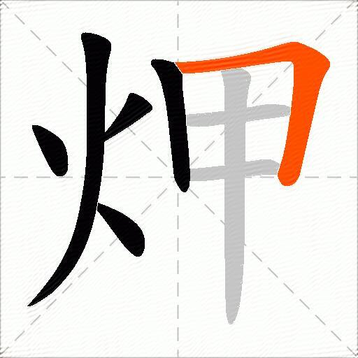 炠