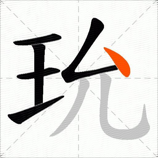 玧