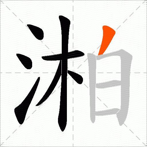 湐