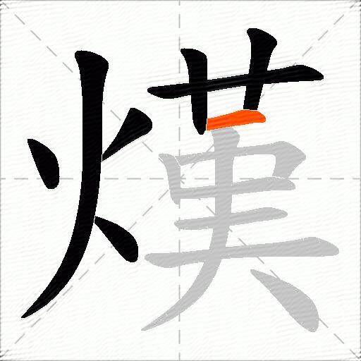 熯