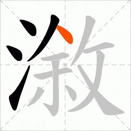 漵