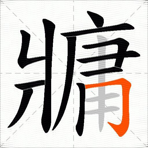 牅