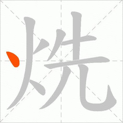 烍