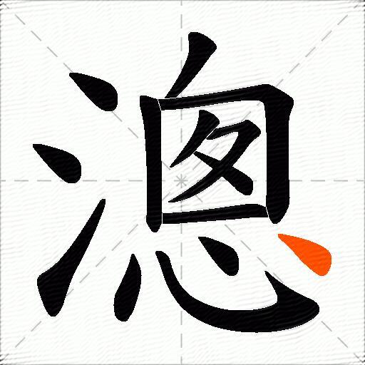 漗