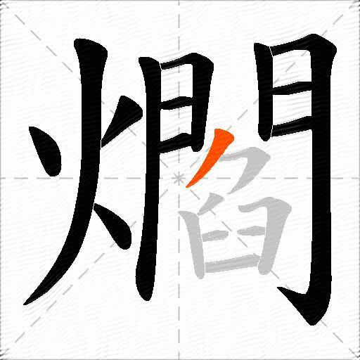 爓