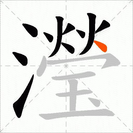 瀅