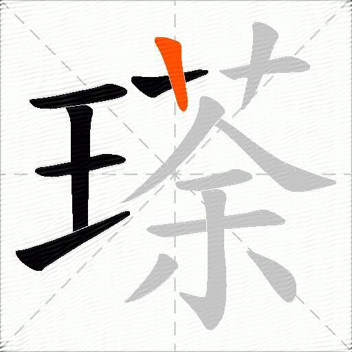 瑹