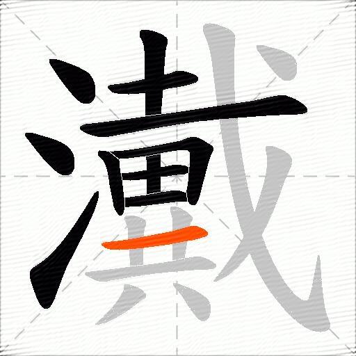 瀻