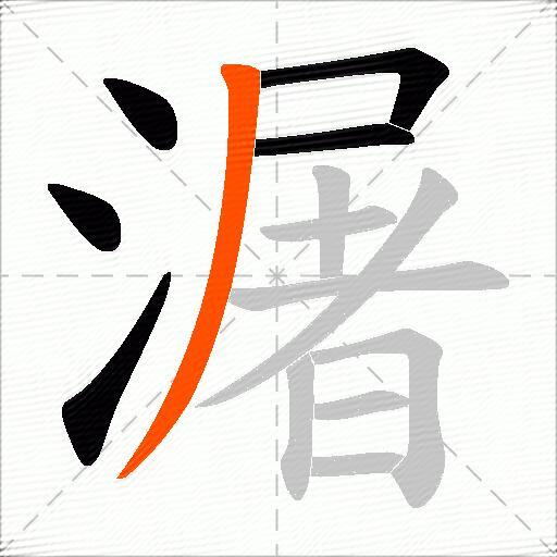 潳