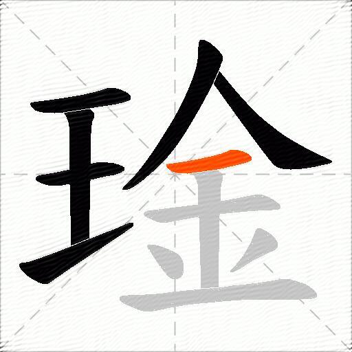 琻