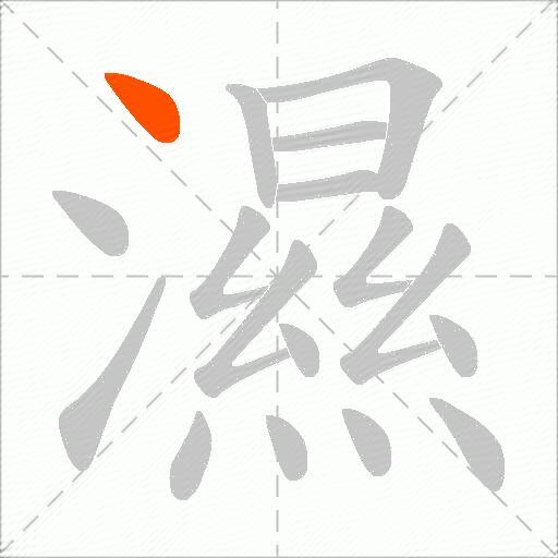 濕