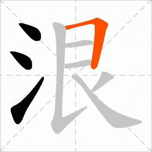 泿
