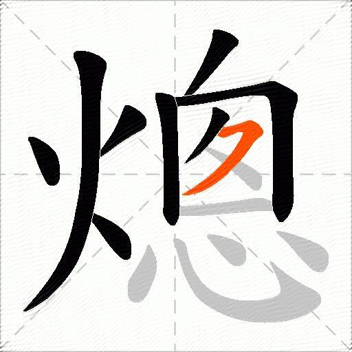 熜