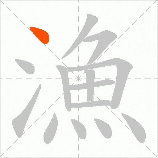 漁