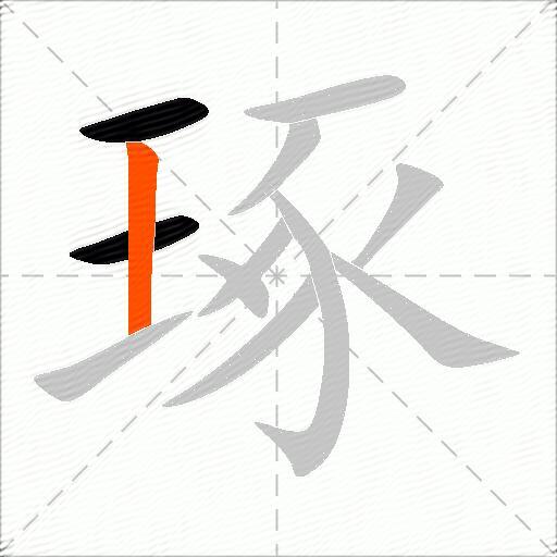 琢