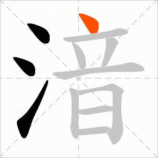 湆