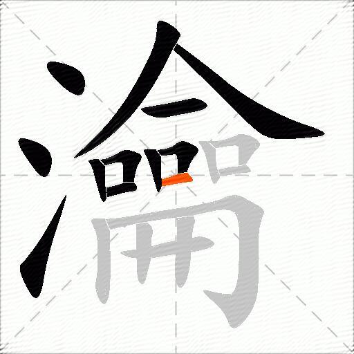 瀹