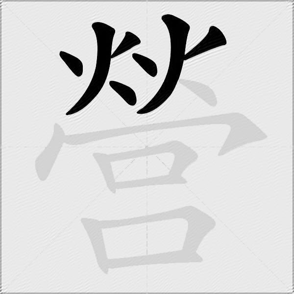 營