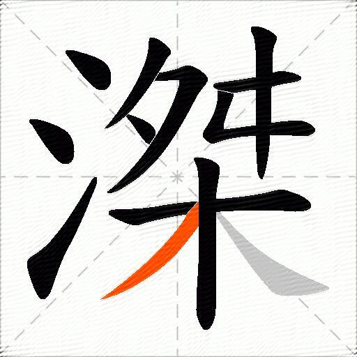 滐