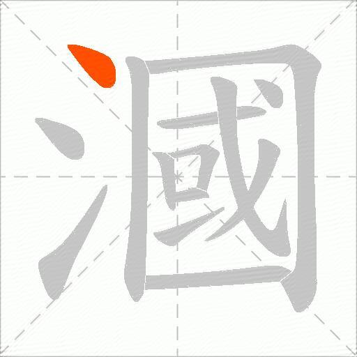 漍