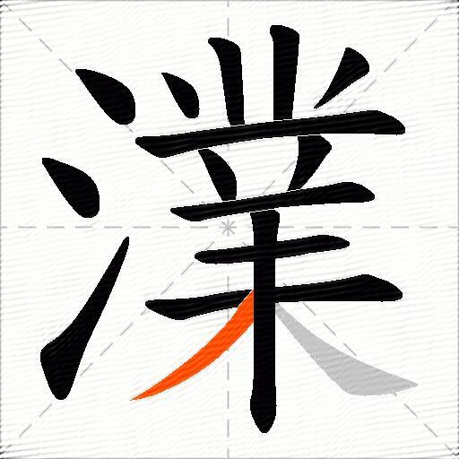 澲