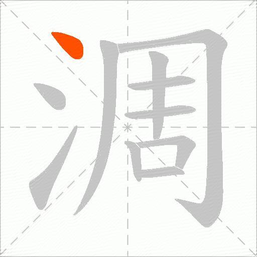 淍