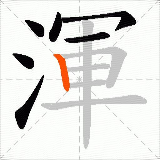 渾