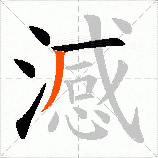 澸
