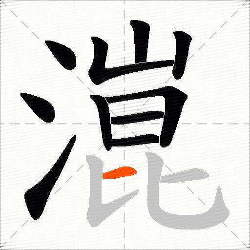 潉