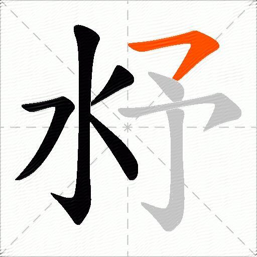 沀