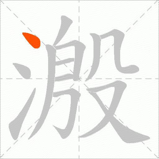 溵