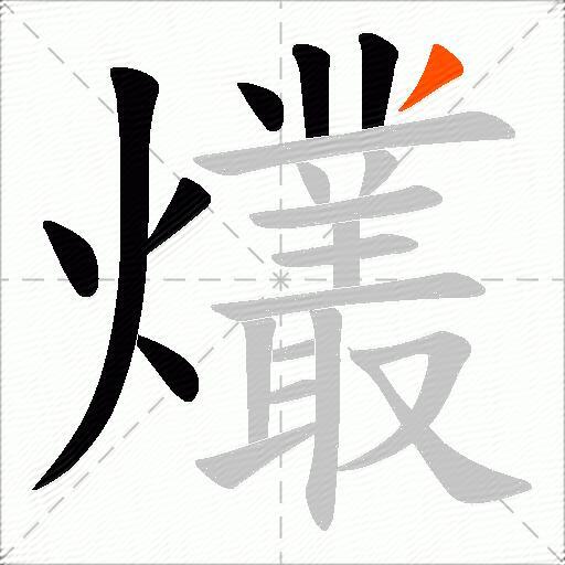 爜