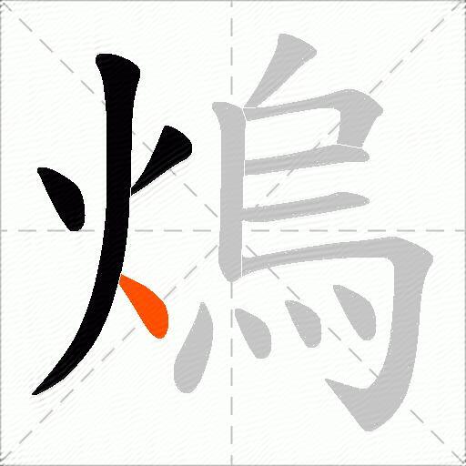 熓